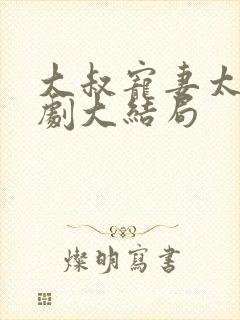 大叔宠妻太甜短剧大结局