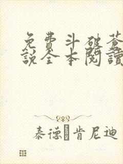 免费斗破苍穹小说全本阅读全文封面