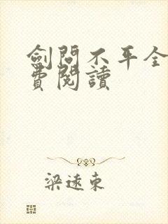 剑问不平全文免费阅读封面