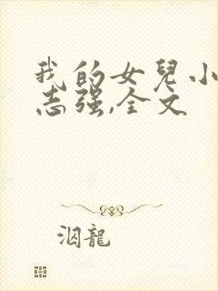 我的女儿小可,志强,全文
