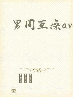 男同互操av