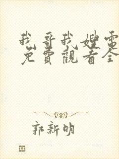 我哥我嫂电视剧免费观看全集