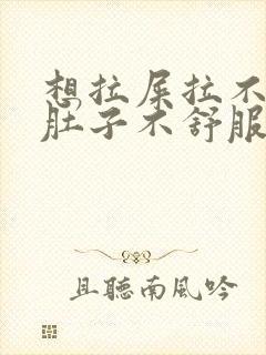 想拉屎拉不出来肚子不舒服怎么回事封面