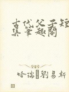 古代父子短篇合集笔趣阁