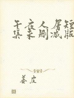 午夜人屠短篇合集未删减版