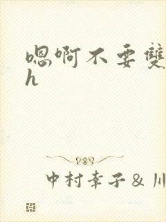 嗯啊不要双性高h