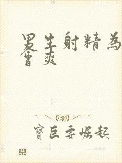 男生射精为什么会爽