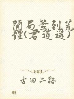 开局签到荒古圣体(君逍遥)