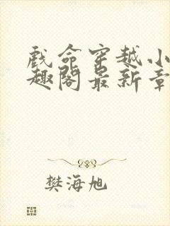 戏命穿越小说笔趣阁最新章节更新