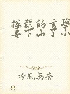 总裁的玄学小娇妻下山了小说