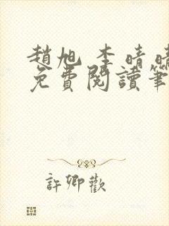 赵旭 李晴晴 免费阅读笔趣阁