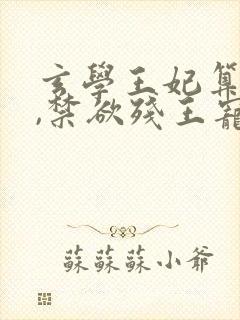 玄学王妃算卦灵,禁欲残王宠上瘾下载封面