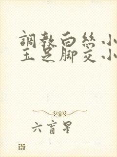 调教白丝小萝莉玉足脚交小说