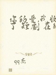 你的爱,我收回了 短剧 在线观看