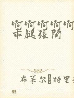 啊啊啊啊啊宝贝乖腿张开封面