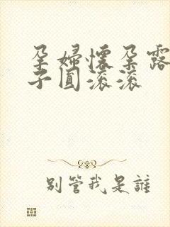 孕妇怀孕露大肚子圆滚滚