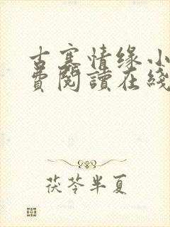 古寨情缘小说免费阅读在线