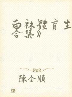 白袜体育生调教合集》