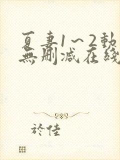 夏妻1～2动漫无删减在线播放