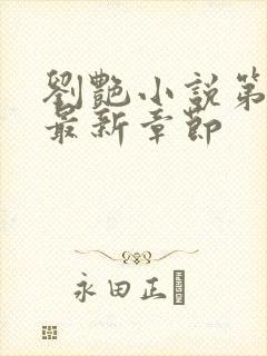 刘艳小说第九部最新章节