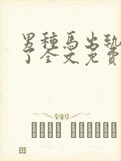 男种马出轨成瘾了全文免费阅读小说