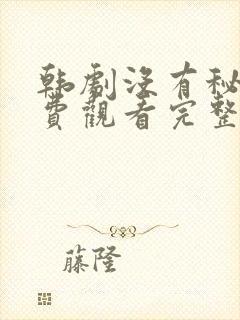 韩剧没有秘密免费观看完整版