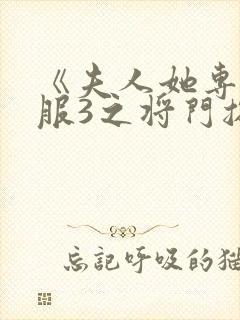 《夫人她专治不服3之将门捉婿》免费观看封面