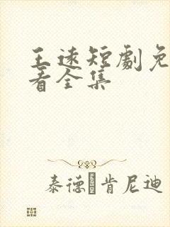 王远短剧免费观看全集