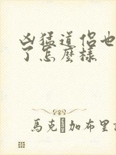 凶猛道侣也重生了怎么样