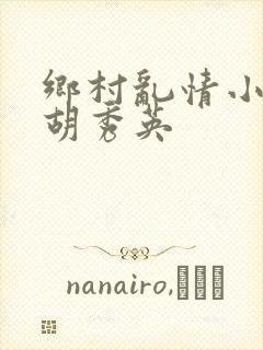 乡村乱情小雷和胡秀英