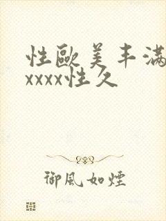 性欧美丰满熟妇xxxx性久