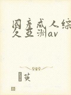 国产成人综合久久亚洲av