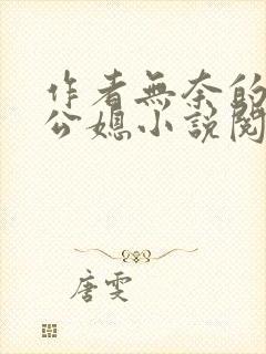 作者无奈的天使公媳小说阅读免费封面