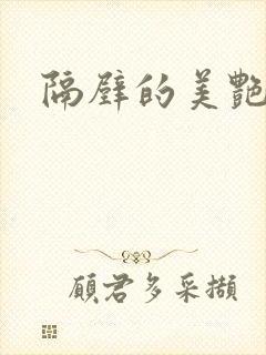 隔壁的美艳少妇封面