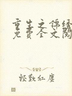 重生之锦绣嫡后免费全文阅读全文