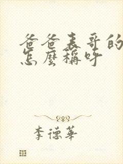 爸爸表哥的老婆怎么称呼