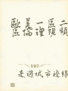 欧美一区二区三区伦理视频