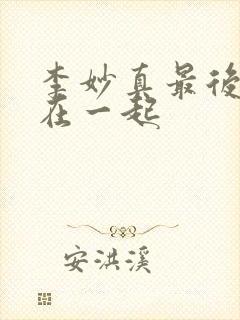 李妙真最后和谁在一起