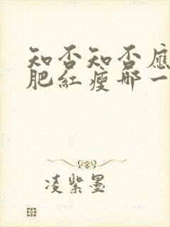 知否知否应是绿肥红瘦哪一年播出的