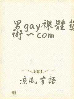 男gay裸体艺术～com封面