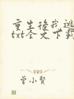 重生后我逃婚了txt全文下载封面