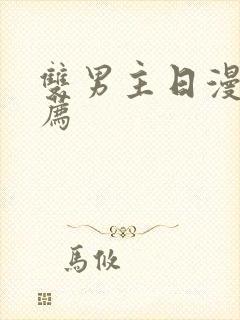 双男主日漫剧推荐