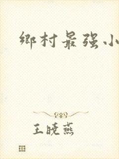 乡村最强小农民