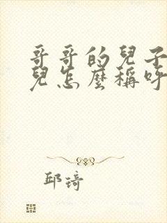 哥哥的儿子的女儿怎么称呼