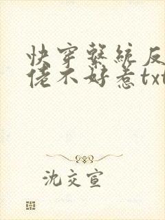 快穿系统反派大佬不好惹txt下载