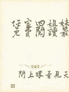 任家四姐妹漫画免费阅读最新章节