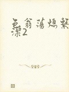 色翁荡熄系列白洁2