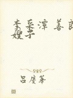 李采潭 善良的嫂子