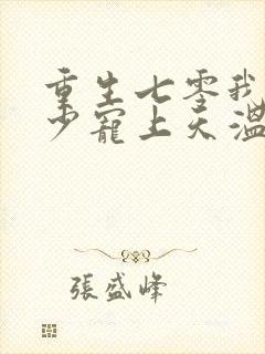 重生七零我被军少宠上天温浅免费阅读封面