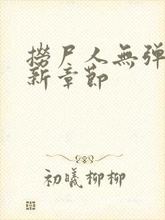 捞尸人无弹窗最新章节封面